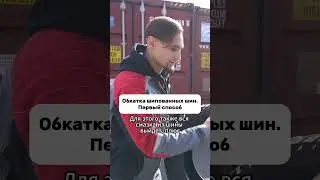 Подписывайте на наш канал, чтобы не пропустить второй способ обкатки зимних шипованных шин  #4колеса
