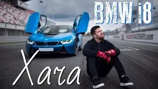 BMW i8 Амирана Сардарова / Дневник Хача