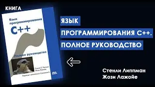 ВЫУЧИ ЯЗЫК С++ С Нуля До Профессионала | Книга «Язык программирования С++. Полное руководство»