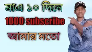 How To Get 1000 Subscribers Fast 2022  Bangla Tutorial
