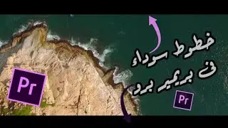 وضع لمسة سينمائية على الفيديو باستخدام شريطين سود فى بريمير برو