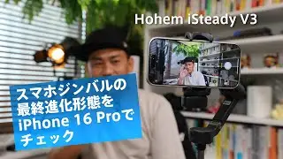 Hohem iSteady V3 スマホジンバル 商品レビュー｜iPhone 16 Proで屋外サンプル動画撮影