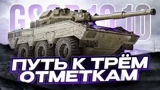 GSOR 1010 I ПОЛУФИНАЛ ИЛИ ФИНАЛ? ТРЁХ ОТМЕТОК НА НОВОМ КОЛЁСНОМ СТ-8 I ¯\_( ͡° ͜ʖ ͡°)_/¯