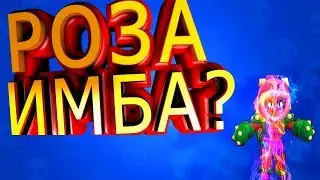НОВАЯ ИМБА - РОЗА!