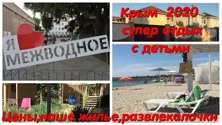 Крым /Межводное/ Бюджетный отдых