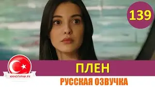 Плен 139 серия на русском языке [Фрагмент №1]