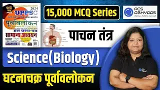 हर बार पूछे जाने वाले प्रश्न | पाचन तंत्र कैसे काम करता है? #uppcs