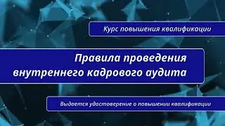 Правила проведения внутреннего кадрового аудита. Курс повышения квалификации в Санкт-Петербурге
