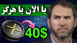 زنگ هشدار ریپل 🚨 یا الان یا هرگز / تا ریپل 40 دلاری چقدر فاصله هست ؟