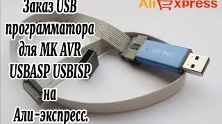 Заказ USB программатора для МК AVR USBASP USBISP на Али-экспресс.
