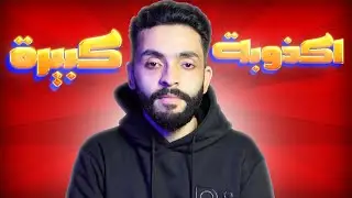 اكذوبة الربح من الانترنت !!