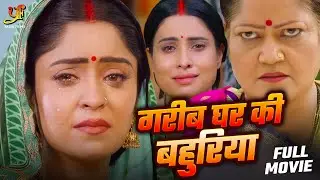गरीब घर की बहुरिया - Full Movie | 