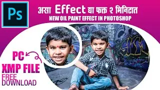 Oil Paint Photo Editing in Photoshop | असा Effect द्या फक्त २ मिनिटात | Trending Effect In Photoshop