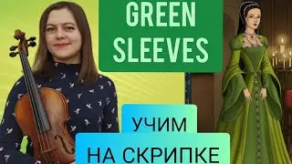 Greensleaves (Зелёные рукава). Traditional.+ НОТЫ.