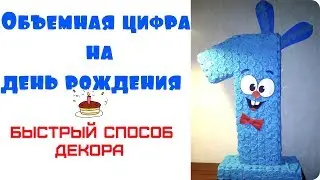 Объемная цифра на день рождения/ DIY Paper number
