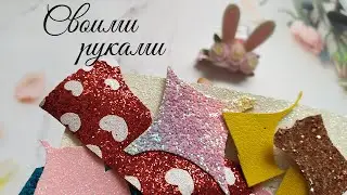 Очень просто! Нереально красиво! Используем ОБРЕЗКИ кожи, фетра, фоамирана. Ушки зайки своими руками