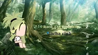 ||10 идей для причёсок||  (для девочек) [Gacha club]