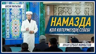 Бесін уағызы. 