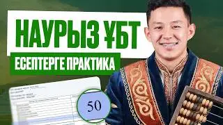 НАУРЫЗ ҰБТ-ҒА ДАЙЫНДЫҚ! | МАТЕМАТИКА