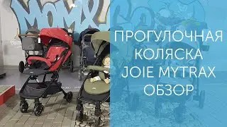 Прогулочная коляска Joie Mytrax - Полный обзор