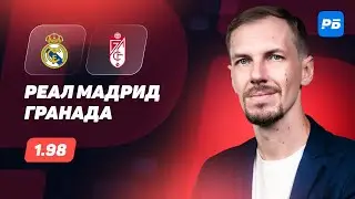 Реал Мадрид - Гранада. Прогноз Вишневского