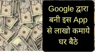 Google द्वारा बनी इस App से लाखो कमाये घर बैठे | सबसे "TEZ App"
