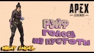 РЭЙФ-Apex Legends ГОЛОСА ИЗ ПУСТОТЫ