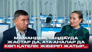 Мамандық таңдауда жастар да, ата-аналар да көп қателік жіберіп жатыр...