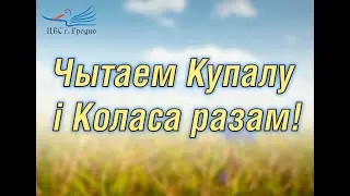 Якуб Колас «Песня аб вясне». Чытаюць З. Патапава и А. Сапажэнкава