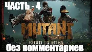 Mutant Year Zero: Road to Eden - 4 - без комментариев