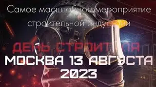 ДЕНЬ СТРОИТЕЛЯ 2023