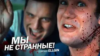 МЫ НЕ СТРАННЫЕ (Ellgin)