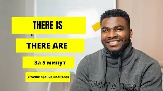 There is  и There are в английском языке| Простое обяснение от Носителя | ПРОСТО и ЛЕГКО
