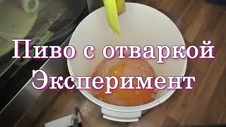 Пиво с отваркой | Эксперимент