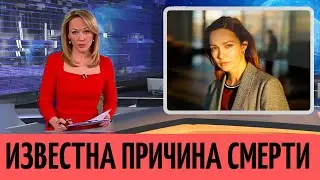 Раскрыта реальная причина смерти актрисы Евгении Брик.