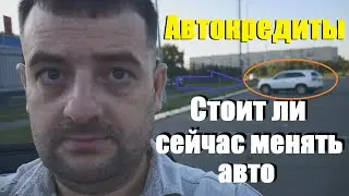 Автокредиты -стоит ли сейчас менять авто