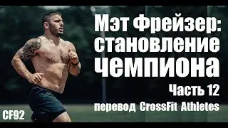 Мэт Фрейзер | Становление чемпиона | Часть 12 | Крис Хиншоу | русская озвучка CF92