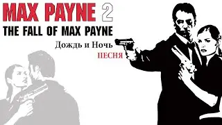 2.0-Дождь и Ночь/Max Payne 2:The Fall of Max Payne/