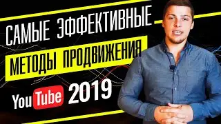 Как Раскрутить Видео на YouTube в 2019? | Только проверенные способы