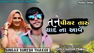 તને પીયર તારું યાદ ના આવે|Suresh Thakor New Song|gujrati new song|new vidio song|Tane piyar Taru