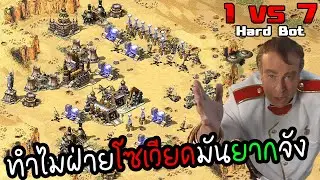 ยูริออนไลน์ 1 อีรัก รุม 7 Hard bot (ทำไมฝ่ายโซเวียดมันยากจัง) | RA2 ไทย