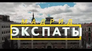 Жизнь наших в Мадриде. Иммиграция в Испанию. ЭКСПАТЫ TripMyDream