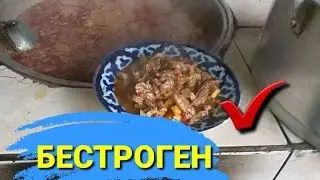 BESTROGEN taomini tayyorlash | БЕСТРОГЕН таомини тайёрлаш