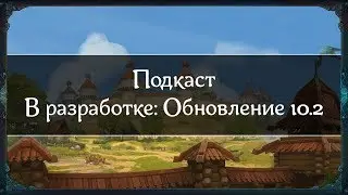 Аллоды Онлайн [Подкаст] В разработке: Обновление 10.2. Ура, астрал!