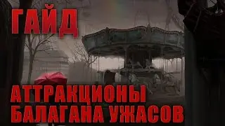АТТРАКЦИОНЫ БАЛАГАНА УЖАСОВ ► ГАЙД