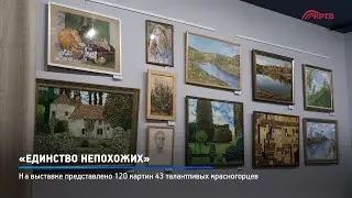 КРТВ. «Единство непохожих»