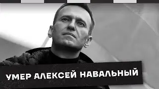 ФСИН сообщила о смерти Алексея Навального / Наброски 