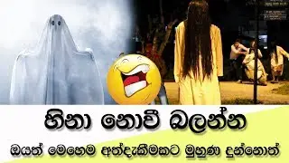 හිනා නොවී බලන්න ඔයත් මෙහෙම අත්දැකීමකට මුහුණ දුන්නොත්