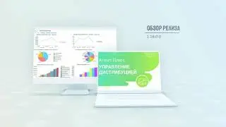 Обзор релиза 1.18.0.0 "Агент Плюс: Управление дистрибуцией"