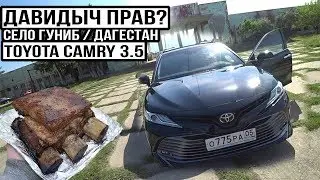 Мнение Дагестанцев о тест драйве ДАВИДЫЧА на Toyota Camry 3.5 \ РЕБРЫШКИ в Гунибе (Дагестан)